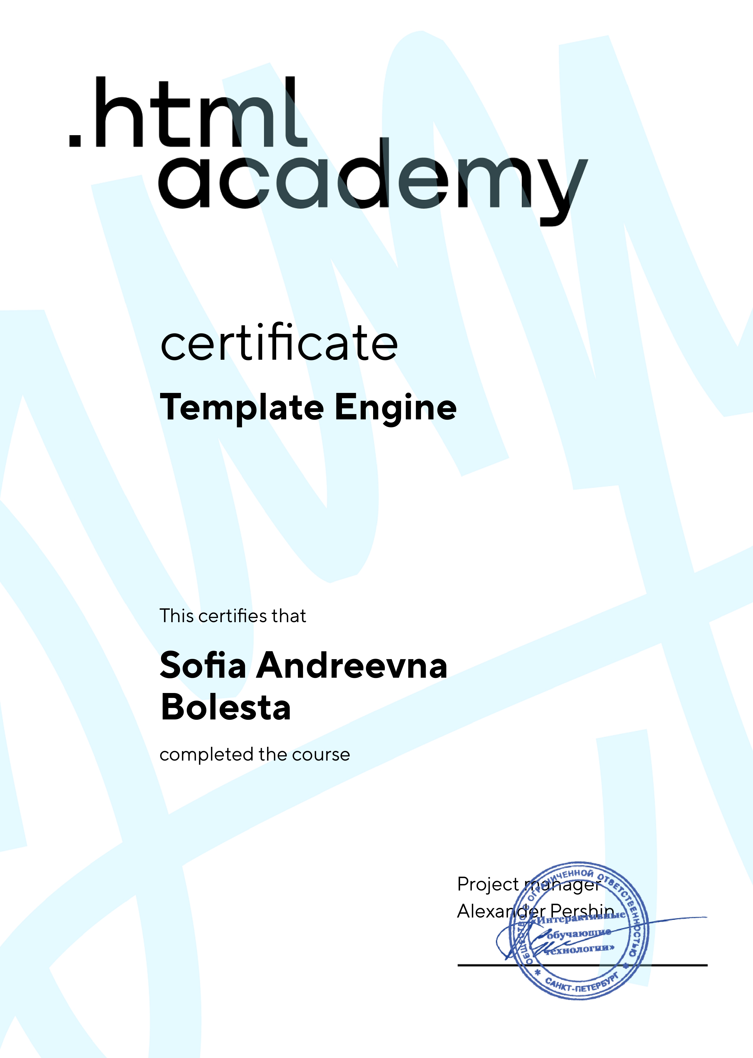 Сертификат: Template Engine